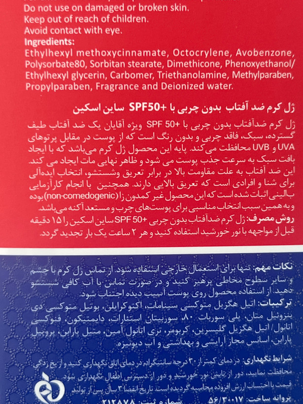 کرم ژل ضدآفتاب تیوپی بیرنگ ساین شیلد SPF50+ ساین اسکین مخصوص آقایان