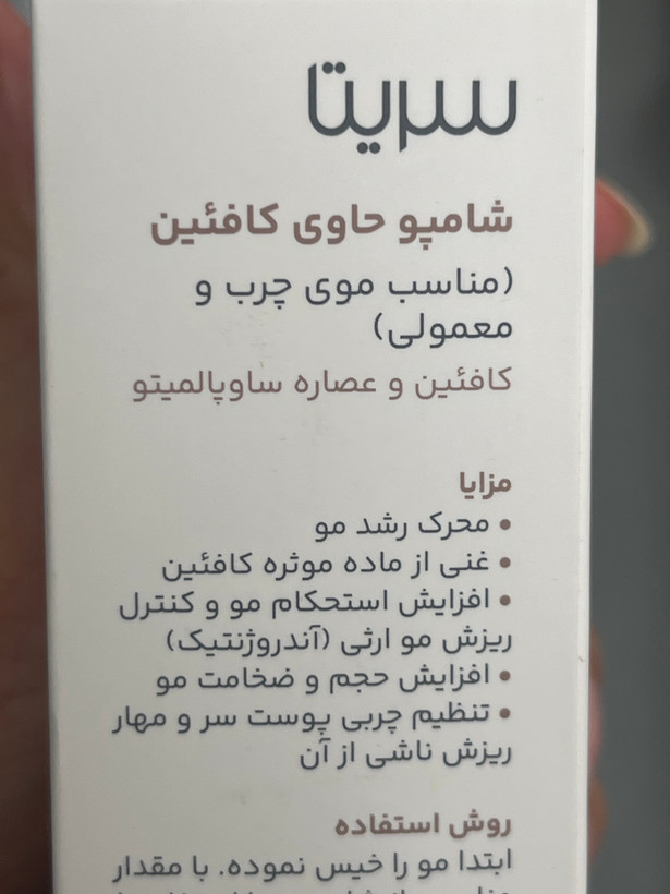 شامپو ضد ریزش و تقویتکننده سریتا حاوی کافئین و عصاره ساوپالمتو ۲۰۰ میلیلیتر