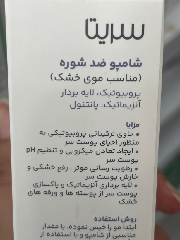 شامپو ضد شوره پروبیوتیک سریتا مناسب موهای خشک ۲۰۰ میلیلیتر