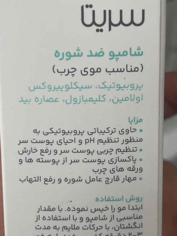 شامپو ضد شوره سریتا مناسب موهای چرب ۲۰۰ میلیلیتر