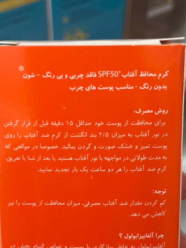 کرم ضدآفتاب شون SPF 50 بیرنگ و فاقد چربی 50 میل | مناسب پوستهای چرب