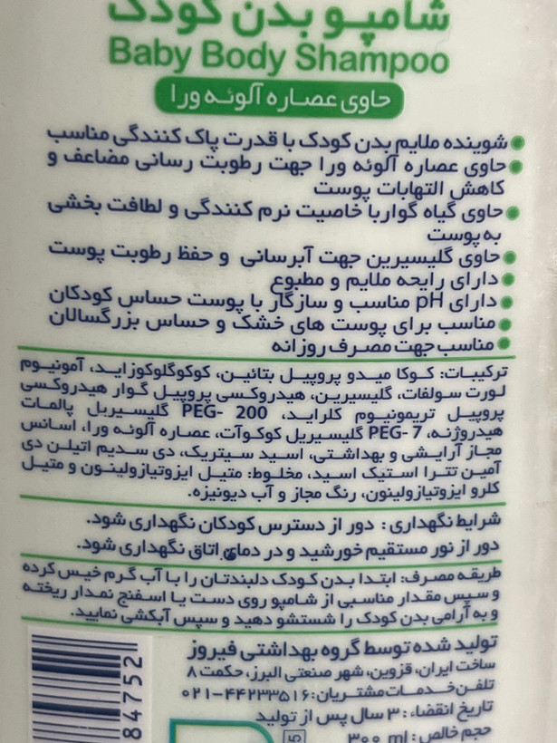 شامپو بدن کودک فیروز حاوی عصاره آلوئهورا ۳۰۰ میلیلیتر (سبز)