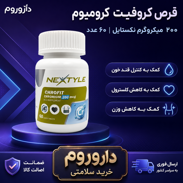 قرص کروفیت کرومیوم ۲۰۰ میکروگرم نکستایل ۶۰ عدد