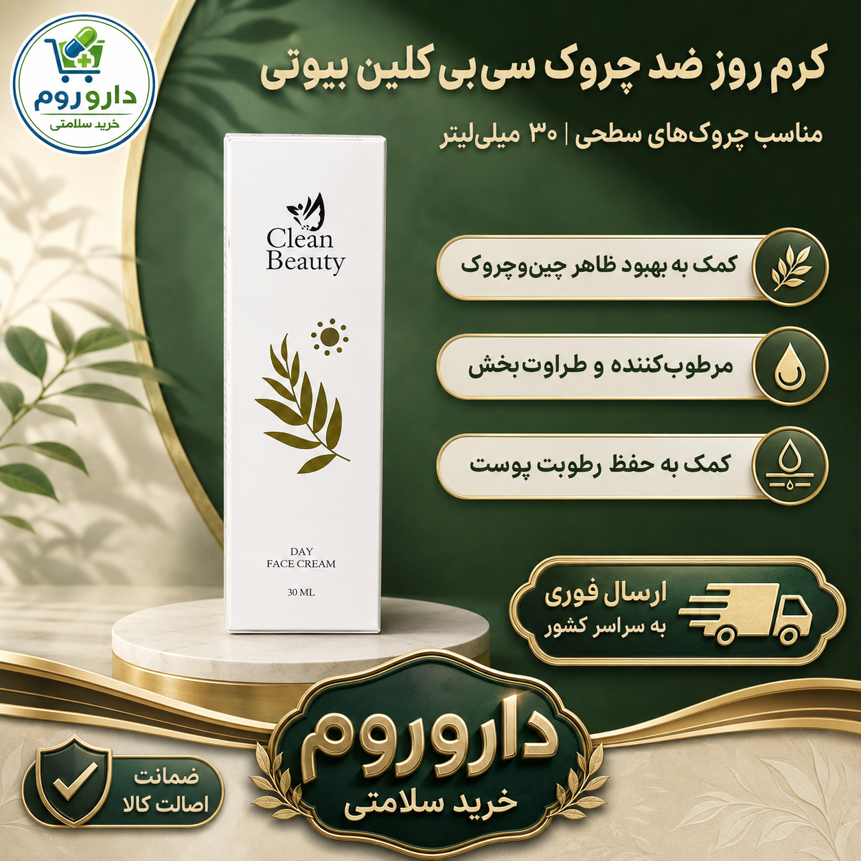 کرم روز صورت ضد چروک سی بی کلین بیوتی ۳۰ میلی‌لیتر