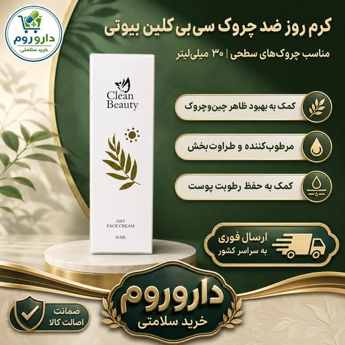 کرم روز صورت ضد چروک سی بی کلین بیوتی ۳۰ میلیلیتر