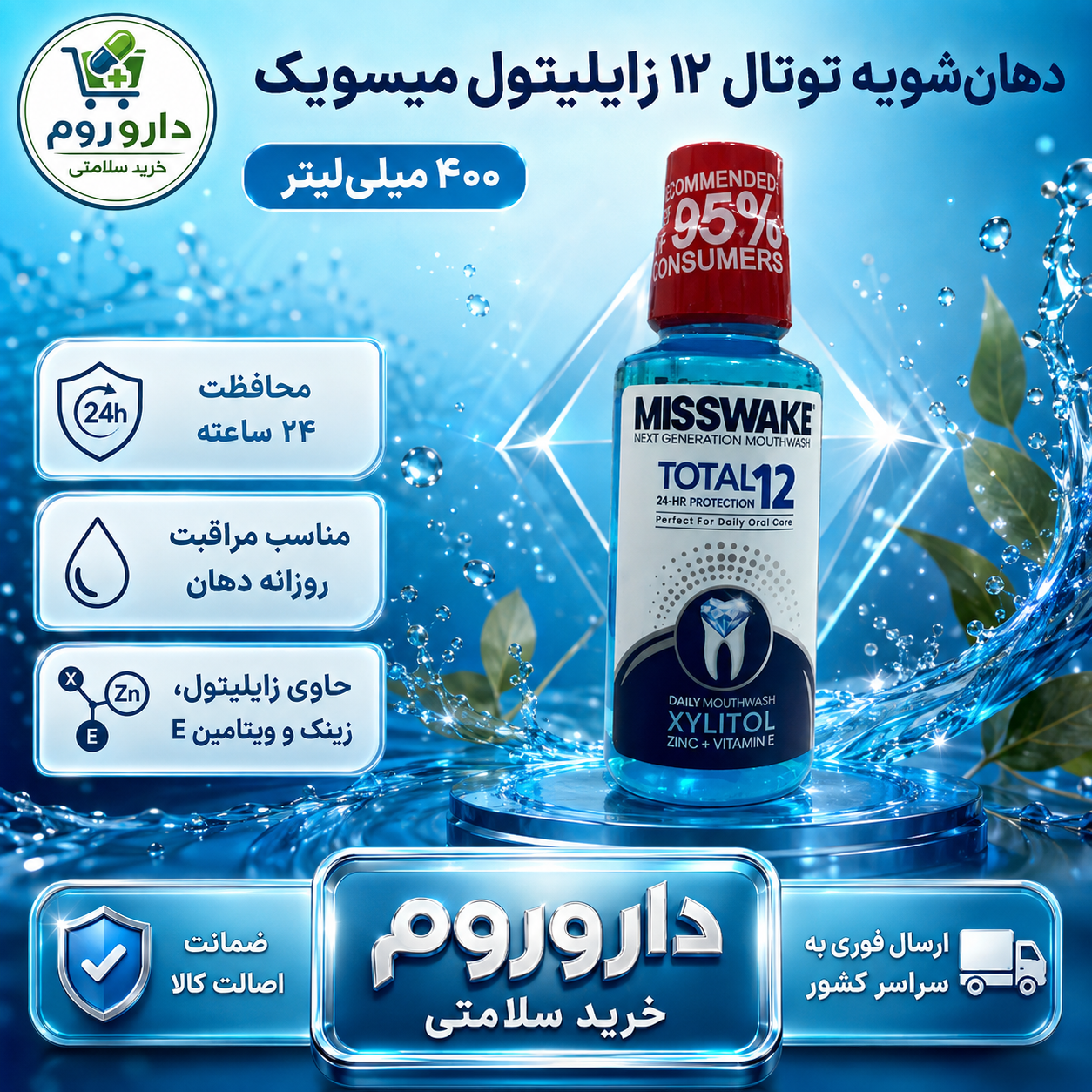 دهان‌شویه توتال ۱۲ زایلیتول میسویک ۴۰۰ میلی‌لیتر