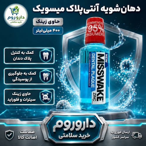 دهانشویه آنتیپلاک زینک میسویک ۴۰۰ میلیلیتر