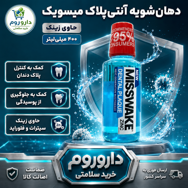 دهانشویه آنتیپلاک زینک میسویک ۴۰۰ میلیلیتر