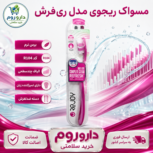 مسواک ریجوی مدل ریفرش با برس نرم کد R104