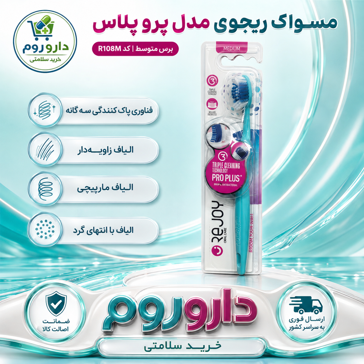 مسواک ریجوی مدل پرو پلاس برس متوسط کد R108M