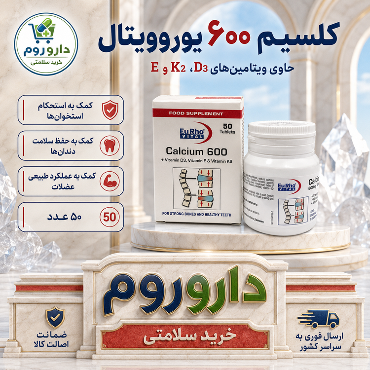 قرص کلسیم 600 یوروویتال حاوی ویتامینهای D3، K2 و E بسته 50 عددی