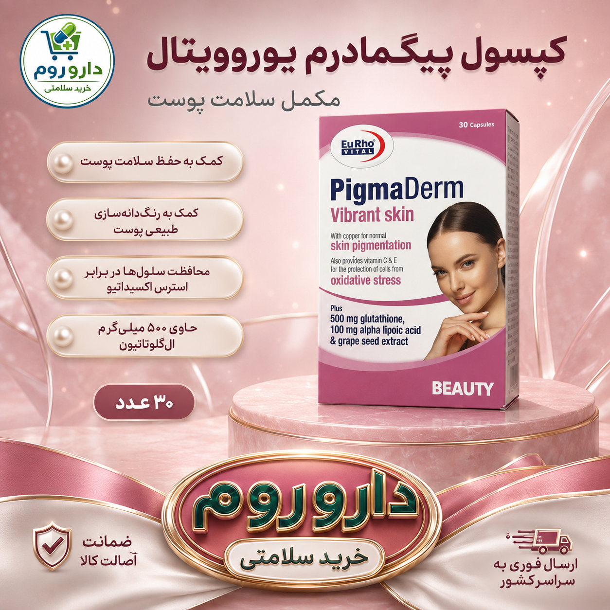 کپسول پیگمادرم یوروویتال حاوی گلوتاتیون 500 میلی‌گرم بسته 30 عددی