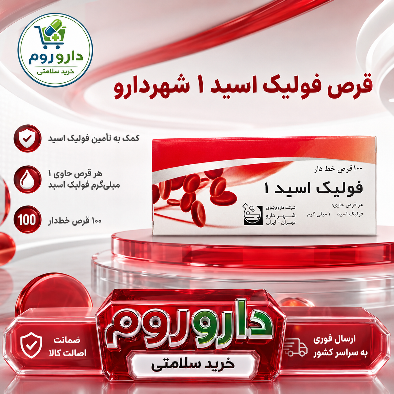 قرص فولیک اسید 1 میلی‌گرم شهردارو بسته 100 عددی
