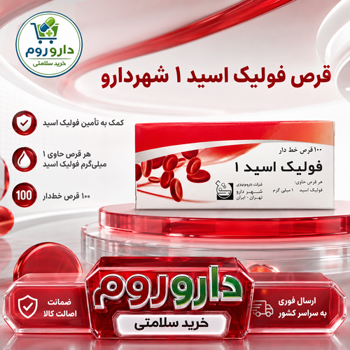 قرص فولیک اسید 1 میلیگرم شهردارو بسته 100 عددی