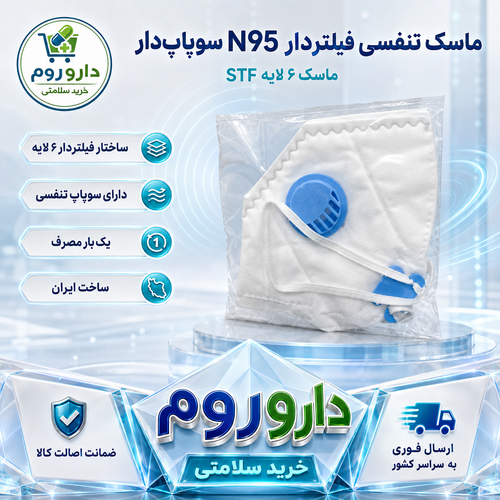 ماسک تنفسی فیلتردار 6 لایه N95 سوپاپدار STF