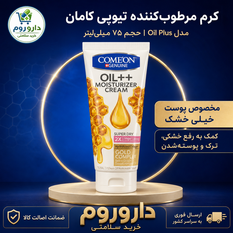 کرم مرطوب کننده تیوپی کامان پوست خیلی خشک عسل 75 میل