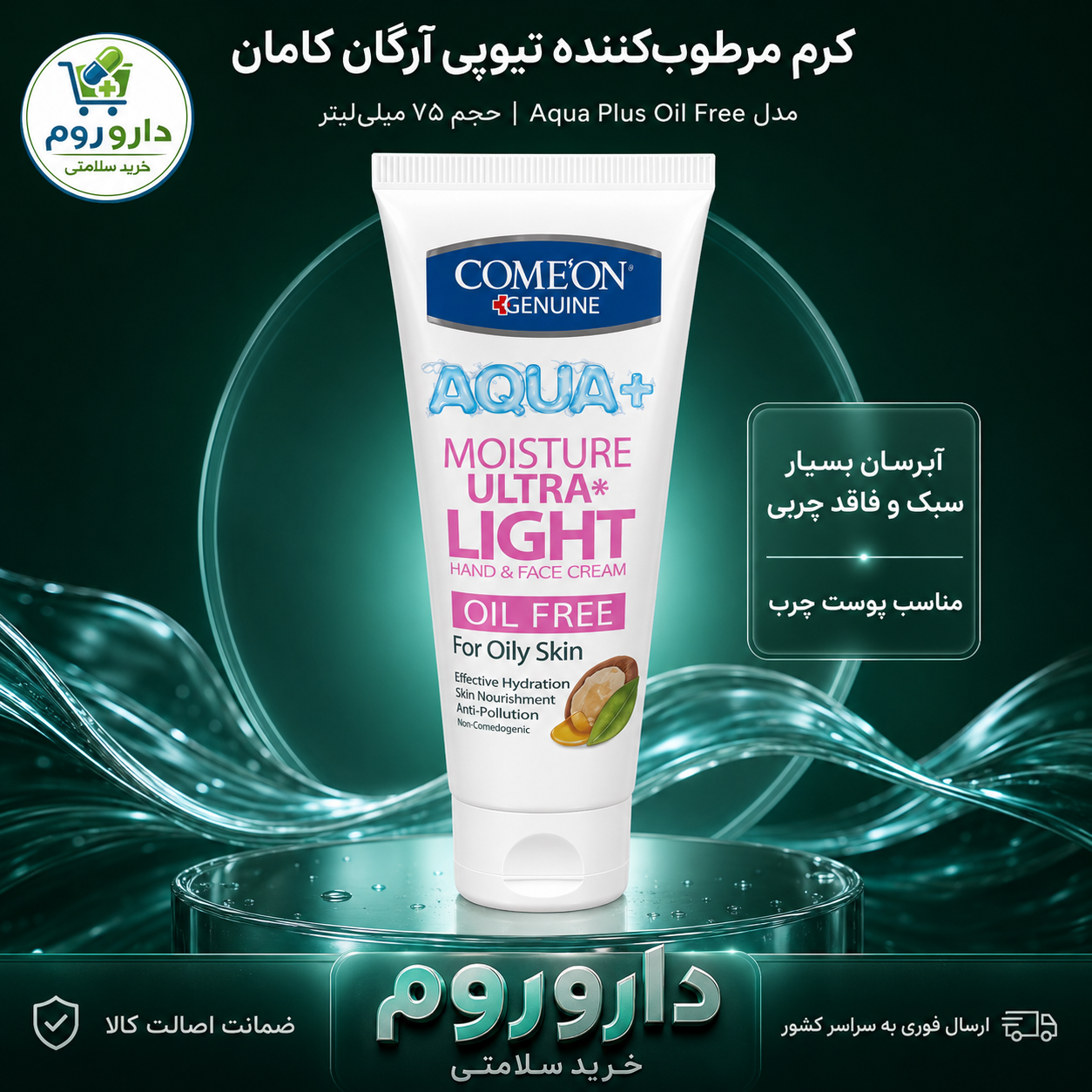 کرم مرطوب‌کننده تیوپی آرگان کامان مدل Aqua Plus Oil Free مناسب پوست چرب حجم 75 میلی‌لیتر