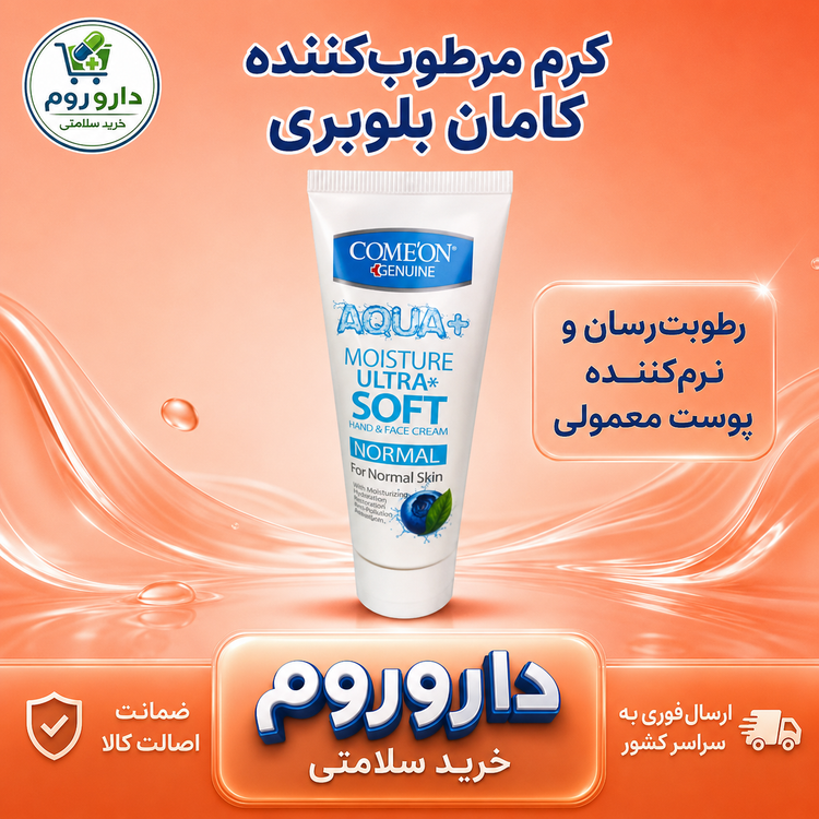 کرم مرطوبکننده تیوپی کامان مدل بلوبری مناسب پوست معمولی ۷۵ میلیلیتر