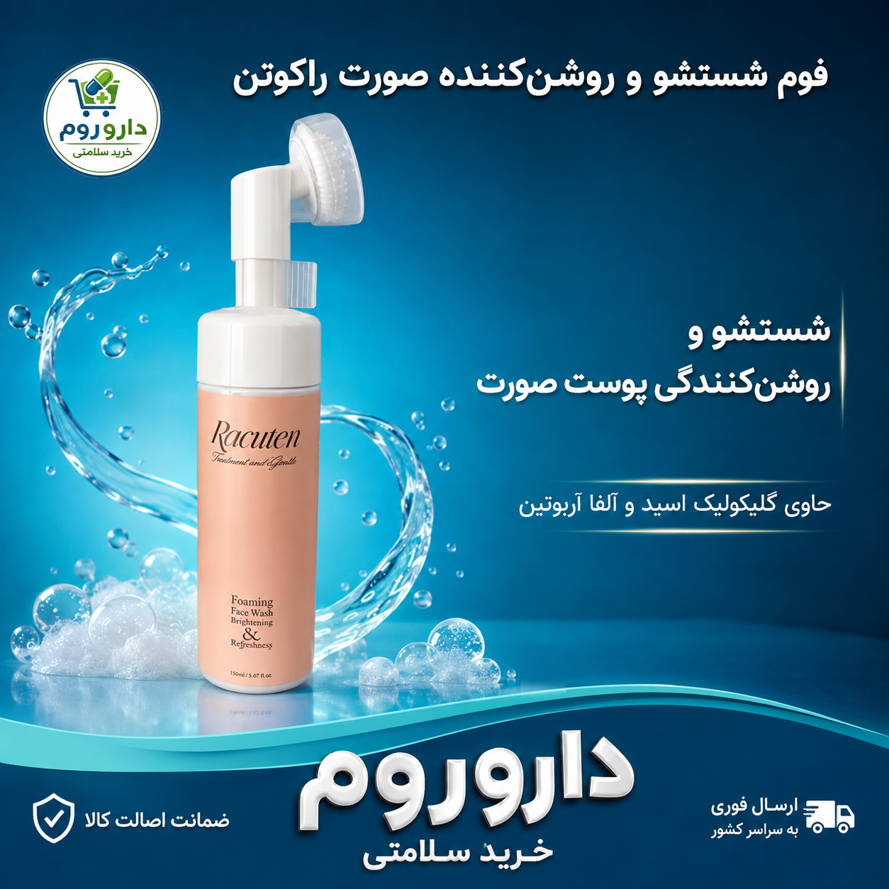 فوم شستشو و روشن‌کننده صورت راکوتن ۱۵۰ میلی‌لیتر