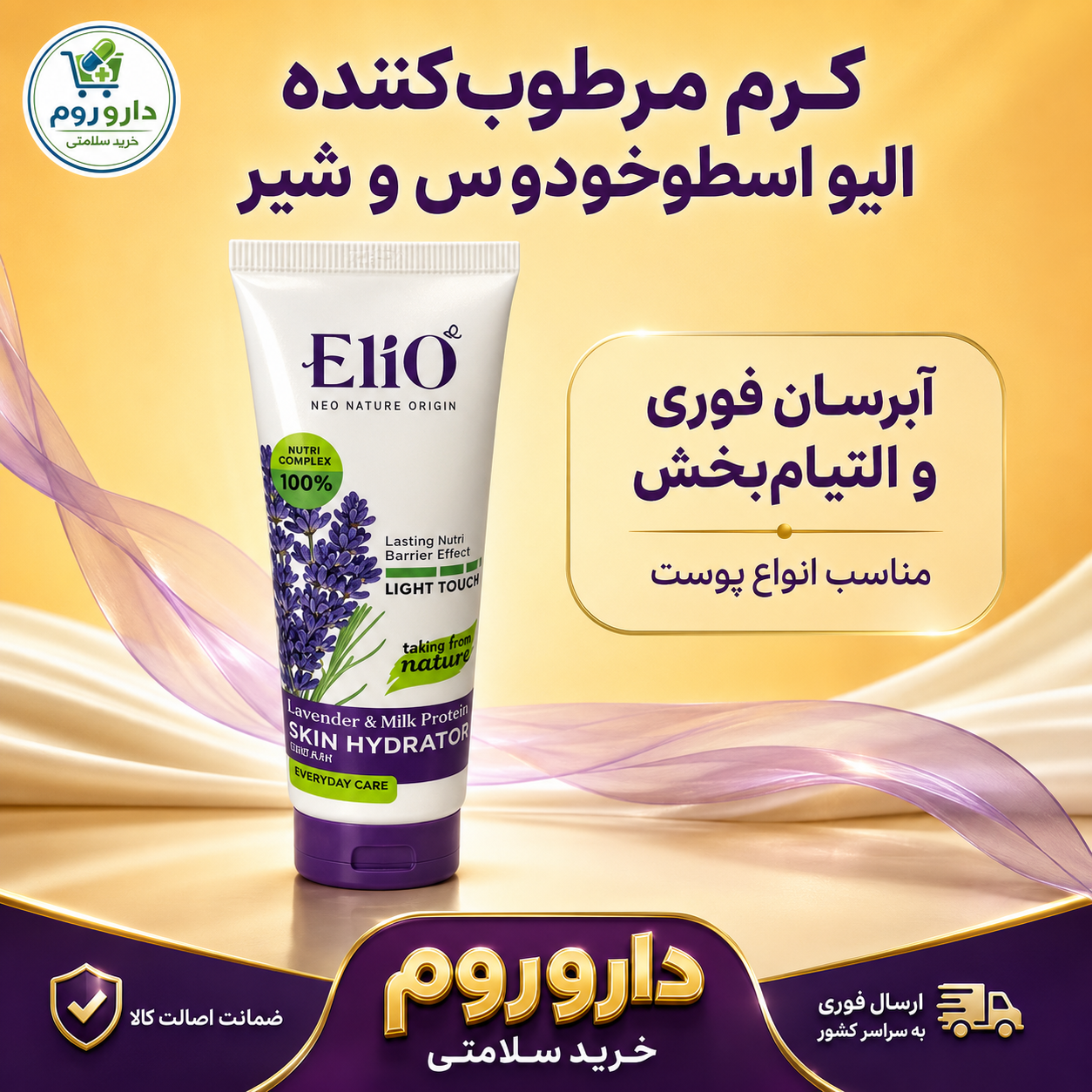 کرم مرطوب‌کننده تیوپی الیو حاوی اسطوخودوس و پروتئین شیر ۷۵ میلی‌لیتر