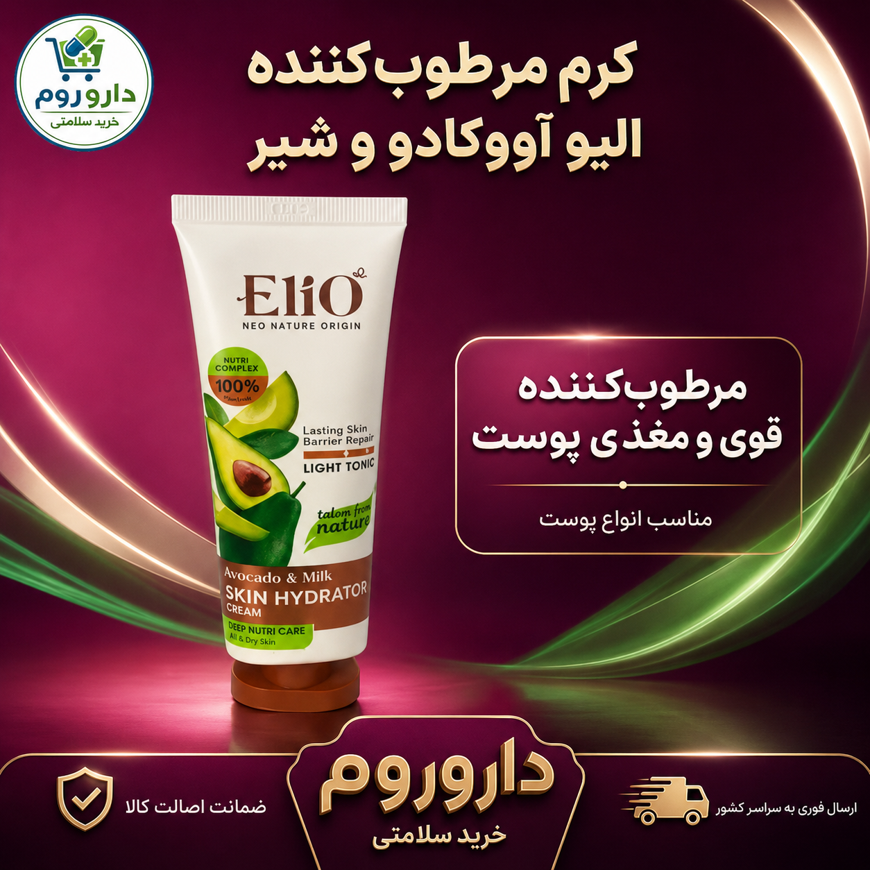 کرم مرطوب‌کننده تیوپی الیو حاوی روغن آووکادو و پروتئین شیر ۷۵ میلی‌لیتر