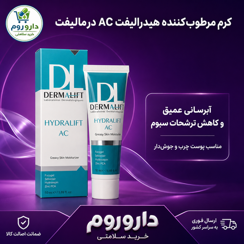 کرم مرطوبکننده هیدرالیفت AC درمالیفت مناسب پوست چرب و جوشدار ۵۰ میلیلیتر