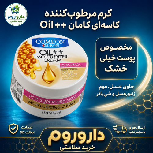 کرم مرطوبکننده کاسهای کامان Oil++ حاوی عسل مناسب پوست خیلی خشک ۲۵۰ میلیلیتر