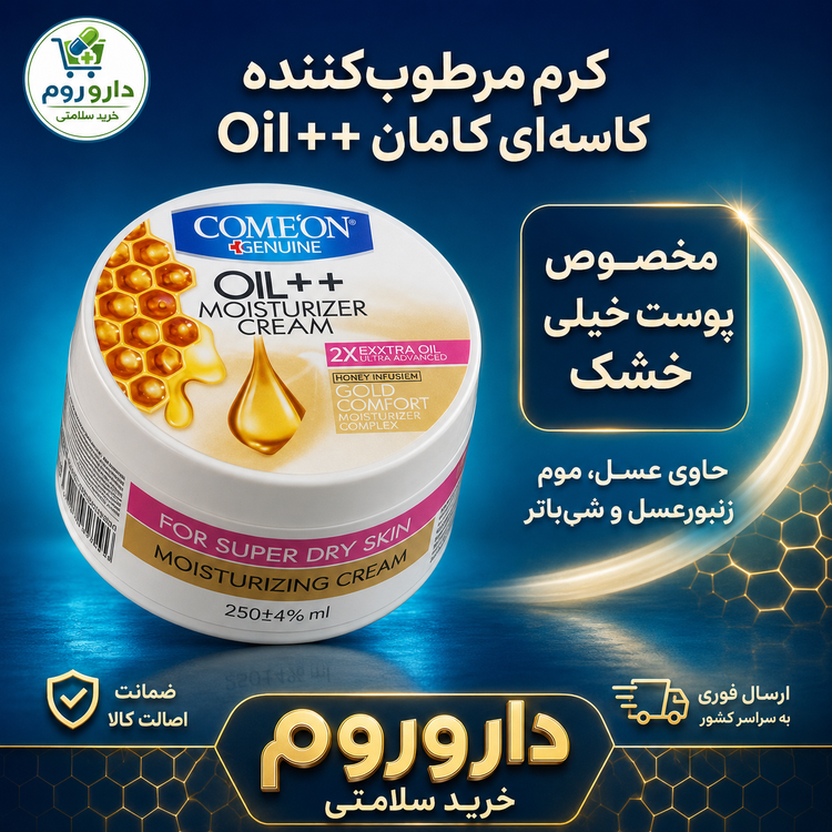 کرم مرطوبکننده کاسهای کامان Oil++ حاوی عسل مناسب پوست خیلی خشک ۲۵۰ میلیلیتر