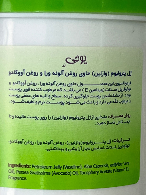 وازلین یونی آلوکادو حاوی روغن آلوئهورا و آووکادو ۱۰۰ گرم