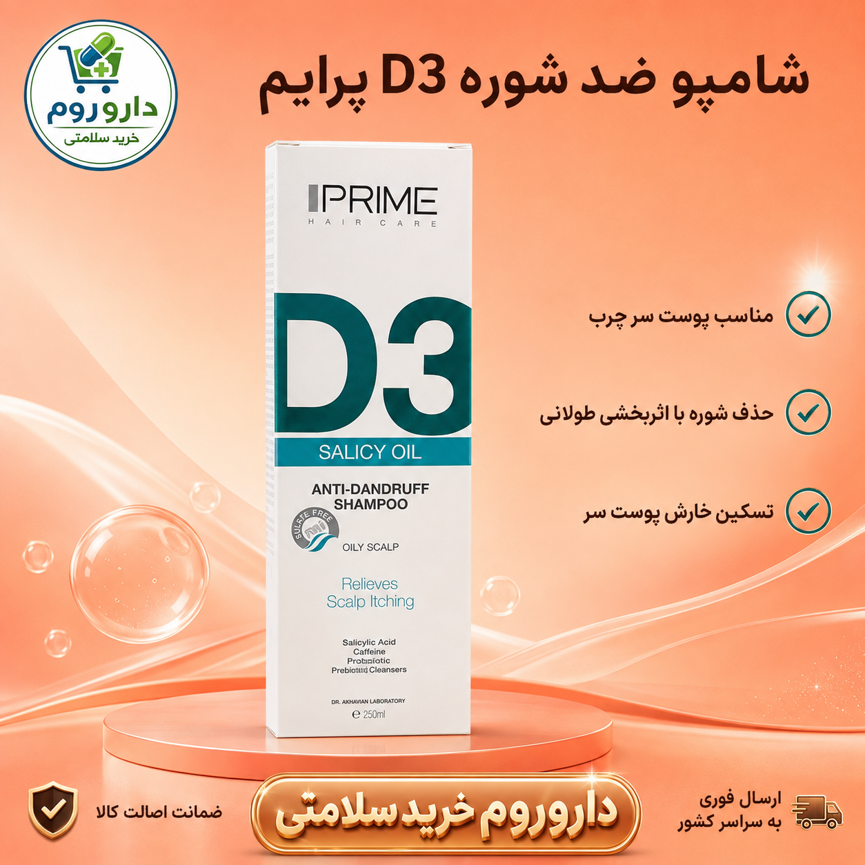 شامپو ضد شوره D3 پرایم مناسب پوست سر چرب ۲۵۰ میلی‌لیتر