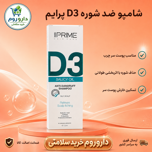 شامپو ضد شوره D3 پرایم مناسب پوست سر چرب ۲۵۰ میلیلیتر