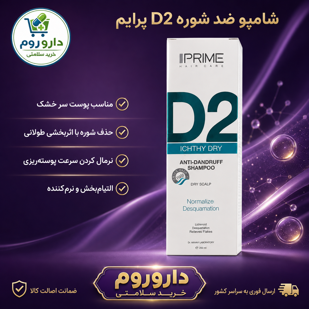 شامپو ضد شوره D2 پرایم مناسب پوست سر خشک ۲۵۰ میلی‌لیتر
