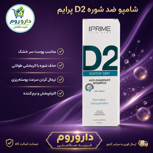 شامپو ضد شوره D2 پرایم مناسب پوست سر خشک ۲۵۰ میلیلیتر