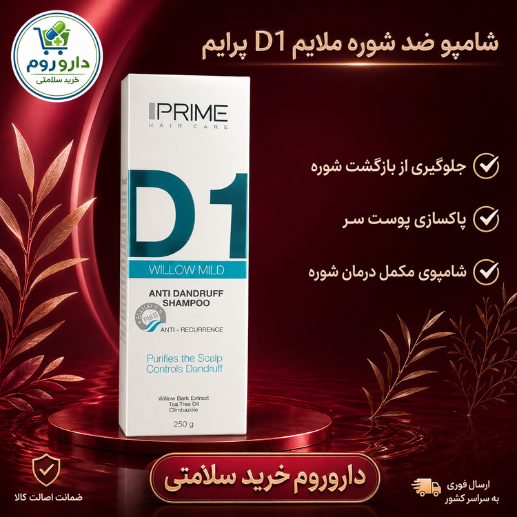 شامپو ضد شوره ملایم D1 پرایم ۲۵۰ گرم