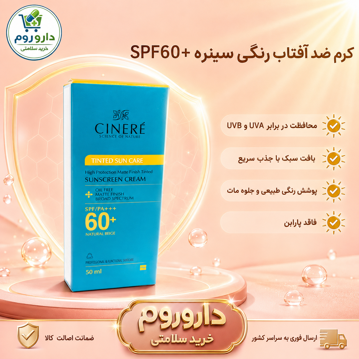 کرم ضد آفتاب رنگی سینره SPF60+ رنگ بژ طبیعی ۵۰ میلی‌لیتر