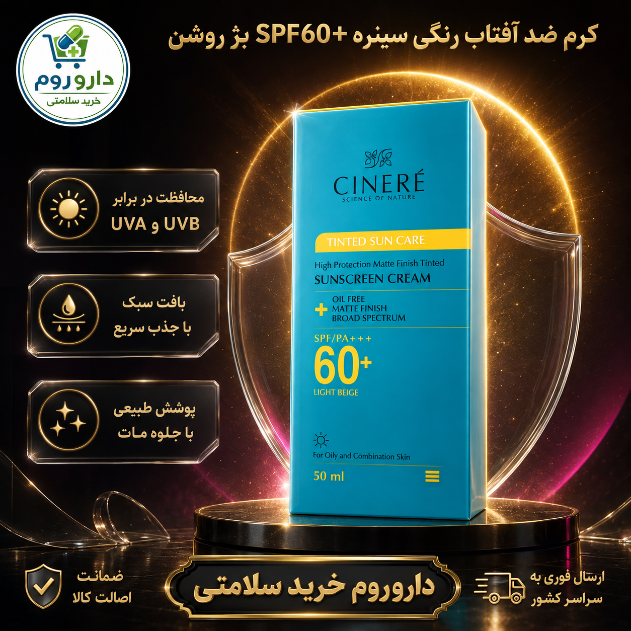 کرم ضد آفتاب رنگی سینره SPF60+ رنگ بژ روشن ۵۰ میلی‌لیتر
