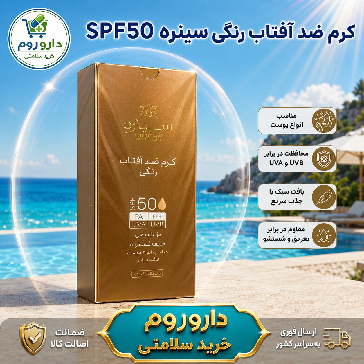 کرم ضد آفتاب رنگی سینره SPF50 رنگ بژ طبیعی 50 میل