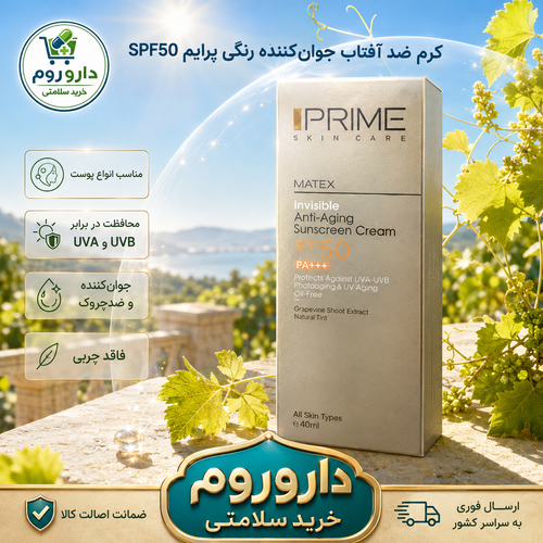 کرم ضد آفتاب جوانکننده رنگی پرایم مدل Matex SPF50 حجم ۴۰ میلیلیتر