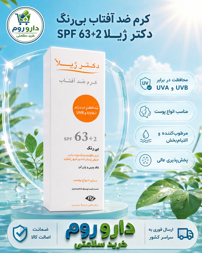 کرم ضدآفتاب دکتر ژیلا spf 63 بی رنگ 50 میل