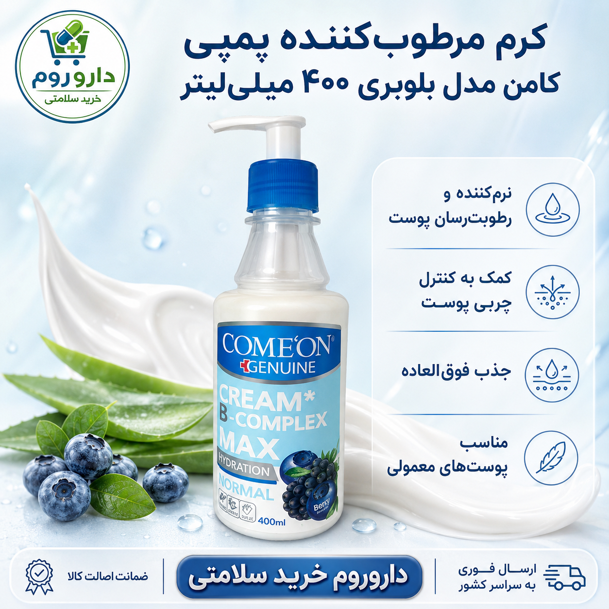 کرم مرطوب‌کننده پمپی کامان مدل بلوبری مناسب پوست معمولی ۴۰۰ میلی‌لیتر