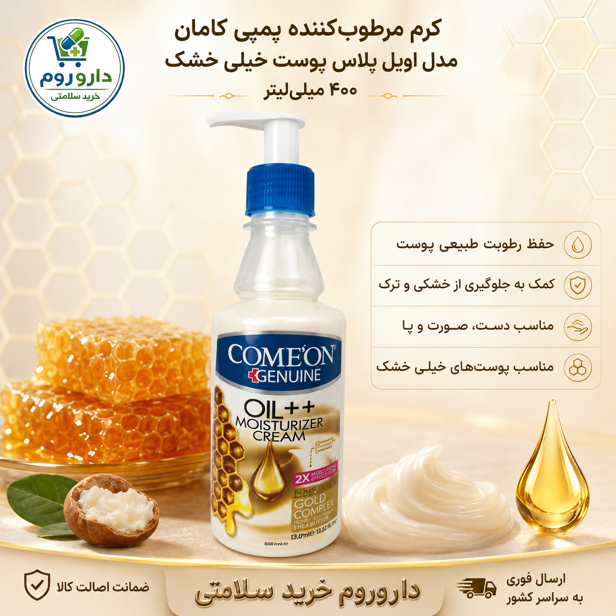 کرم مرطوب‌کننده پمپی کامان مدل اویل پلاس مناسب پوست خیلی خشک ۴۰۰ میلی‌لیتر