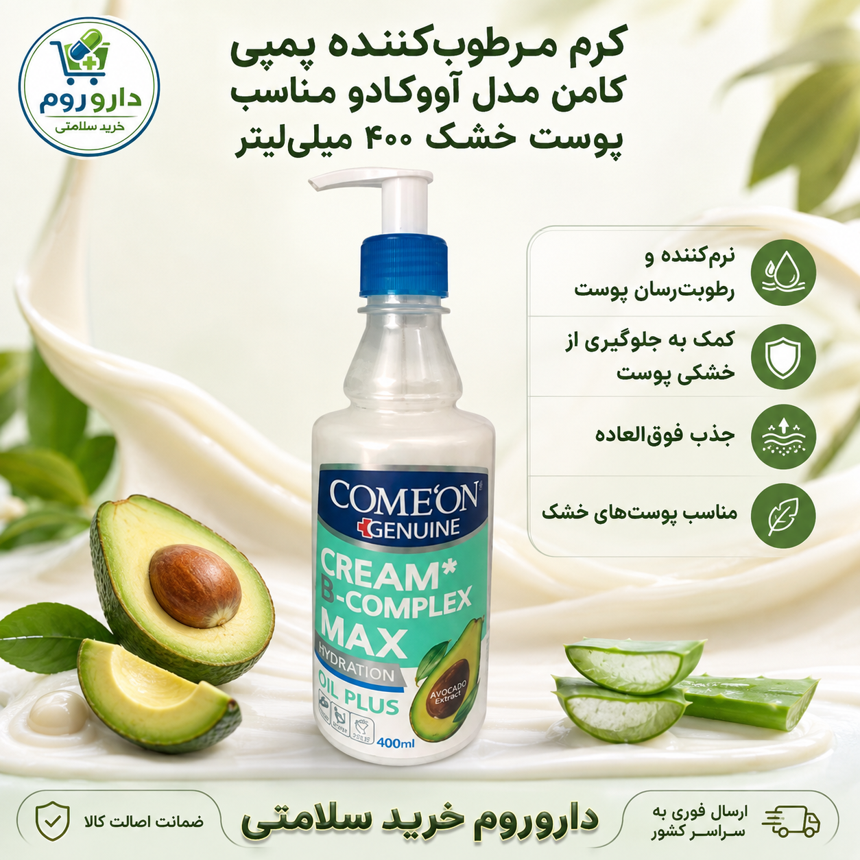 کرم مرطوب‌کننده پمپی کامان مدل آووکادو مناسب پوست خشک ۴۰۰ میلی‌لیتر