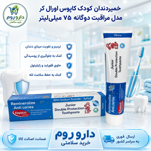 خمیردندان کودک کاپوس اورال کر مدل مراقبت دوگانه ۷۵ میلیلیتر