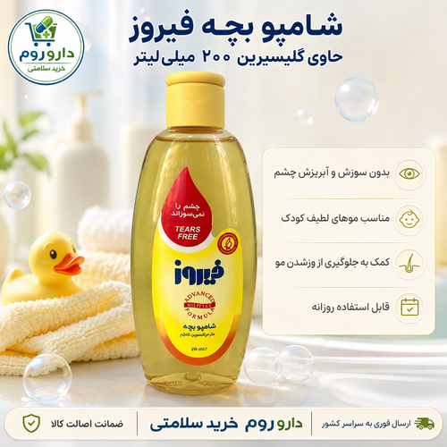 شامپو بچه فیروز حاوی گلیسیرین ۲۰۰ میلیلیتر