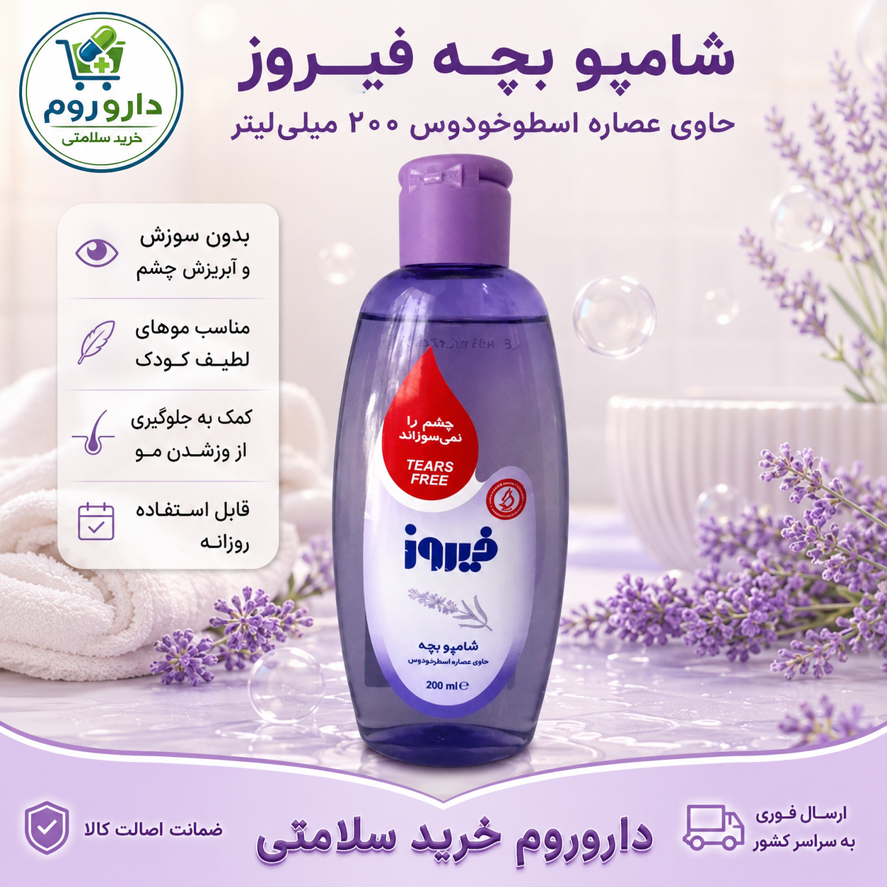 شامپو بچه فیروز حاوی عصاره اسطوخودوس ۲۰۰ میلی‌لیتر