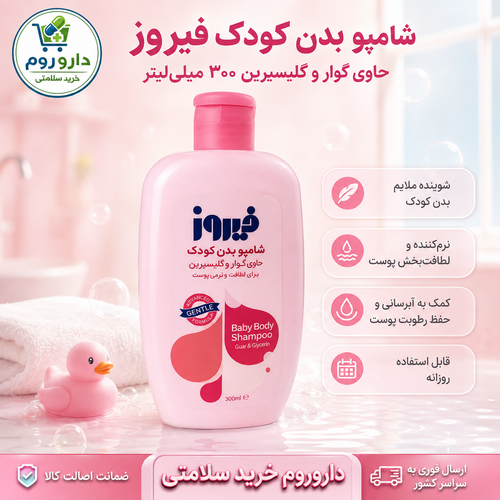 شامپو بدن کودک فیروز حاوی گوار و گلیسیرین ۳۰۰ میلیلیتر (صورتی)