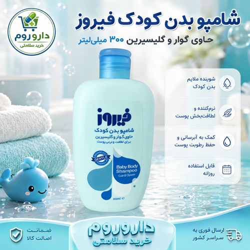 شامپو بدن کودک فیروز حاوی گوار و گلیسیرین ۳۰۰ میلیلیتر (آبی)
