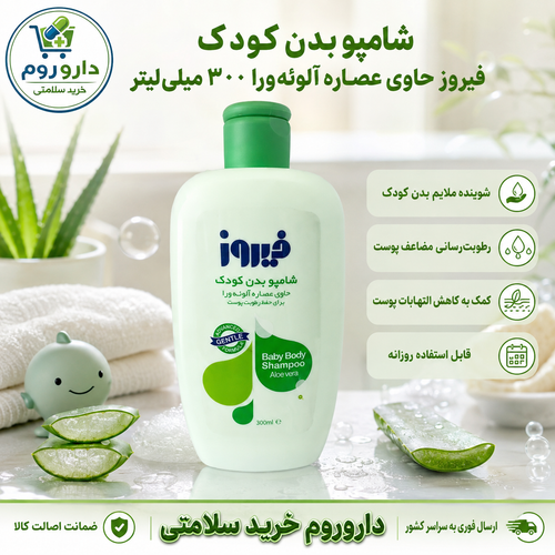شامپو بدن کودک فیروز حاوی عصاره آلوئهورا ۳۰۰ میلیلیتر (سبز)