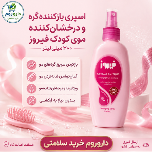 اسپری بازکننده گره و درخشانکننده موی کودک فیروز ۳۰۰ میلیلیتر (صورتی)