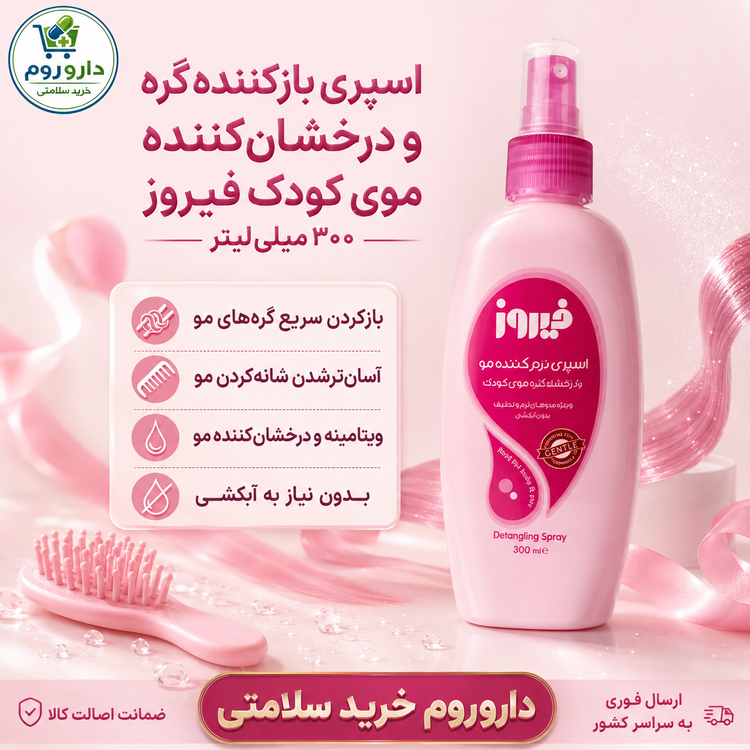 اسپری بازکننده گره و درخشانکننده موی کودک فیروز ۳۰۰ میلیلیتر (صورتی)